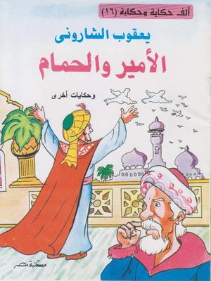 cover image of الأمير و الحمام
